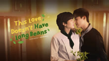 This Love Doesn’t Have Long Beans