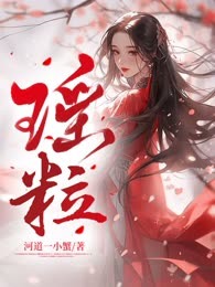 瑶粒