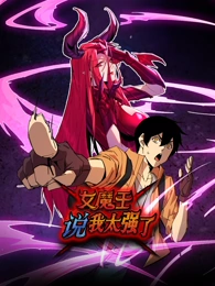 我真的不想当第一 动态漫画 第1季