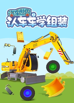 汽车世界之认车车学组装}