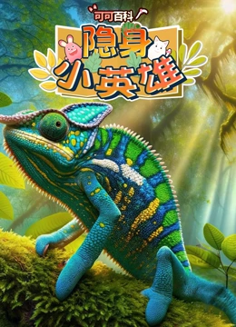 可可百科 隐身小英雄}