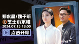 【一起聊回看】郑水晶X魏子昕X情感大V一起聊《错位》