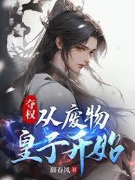 夺权：从废物皇子开始