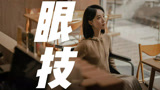 蓝盈盈这段演技太棒了！眼神戏超绝！《错位》