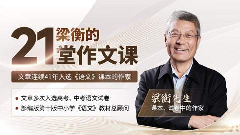 梁衡的21堂作文课--语文课本、试卷中的作家