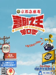 喜剧之王单口季