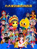 九天星戏曲百问百答}