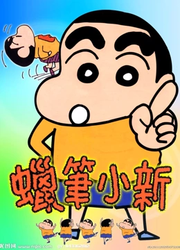 蜡笔小新4