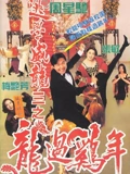 逃学威龙3}