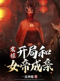 震惊，开局和女帝成亲