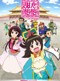 甜心格格 第1季
