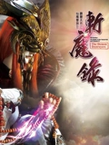 霹雳天命之仙魔鏖锋第二季斩魔录 中 闽南语}