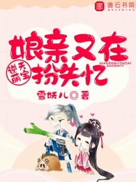 逆天萌宝：娘亲又在扮失忆