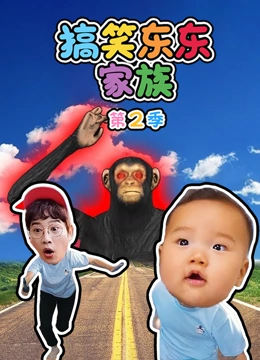 搞笑东东家族 第二季}