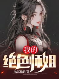 我的绝色师姐