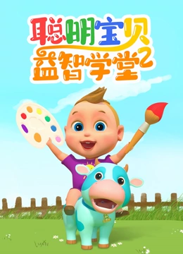 聪明宝贝益智学堂 第二季}