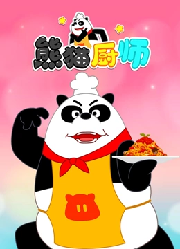 熊猫厨师}