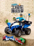 汽车世界之工程车趣味故事 2