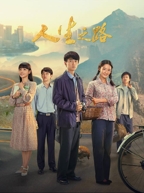 線上看 人生之路 帶字幕 中文配音，國語版