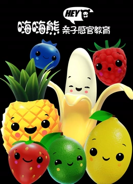 嗨嗨熊亲子感官教育}