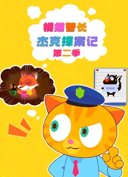 橘猫警长杰克探案记 第二季}