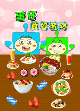 蛋仔益智派对}