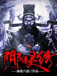阴阳灵绣