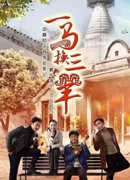 一马换三羊