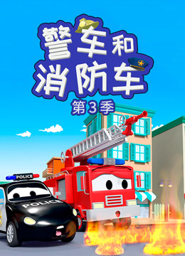 汽车城之警车和消防车 第3季