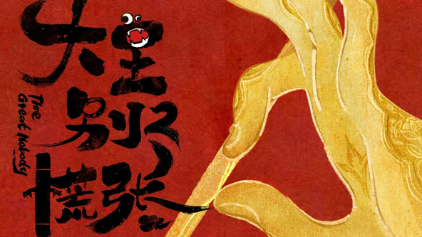 大王別慌張2