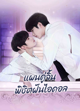 ดู ออนไลน์ แผนคู่จิ้นพิชิตฝันไอดอล ซับไทย พากย์ ไทย