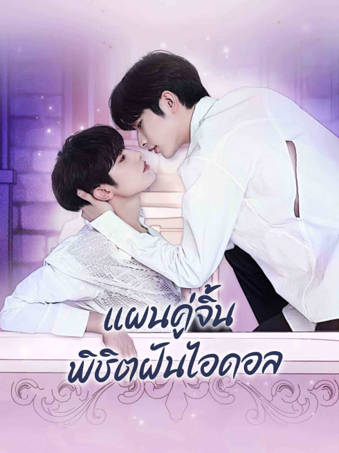 ดู ออนไลน์ แผนคู่จิ้นพิชิตฝันไอดอล ซับไทย พากย์ ไทย