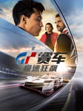GT赛车极速狂飙普通话}
