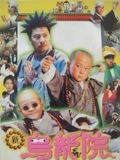 新乌龙院}