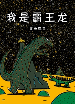 宫西达也 我是霸王龙}