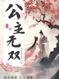 公主无双