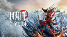 Tonton online Nezha: Demon Child is Back (2024) Sub Indo Dubbing Mandarin