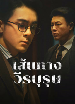 ดู ออนไลน์ เส้นทางวีรบุรุษ (2024) ซับไทย พากย์ ไทย