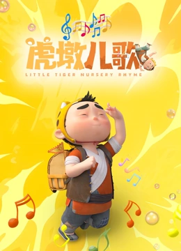 虎墩儿歌}