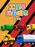 工程车玩具城市 第2季