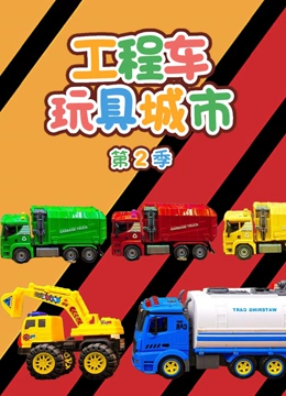 工程车玩具城市 第二季}