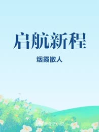 启航新程