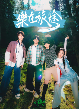 Watch the latest 樂在旅途第2季 (2024) online with English subtitle for free English Subtitle