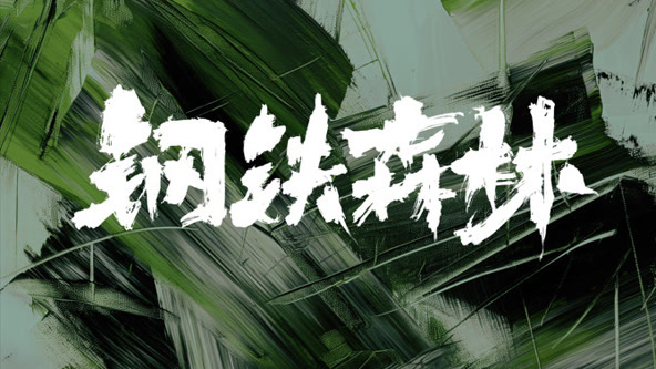 钢铁森林