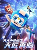 天才小鲁班之天匠再临}