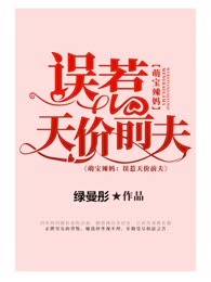 萌宝辣妈：误惹天价前夫