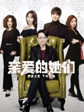 亲爱的她们TV版}