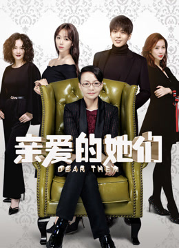 亲爱的她们TV版