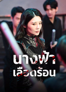 ดู ออนไลน์ นางฟ้าเลือดร้อน (2024) ซับไทย พากย์ ไทย