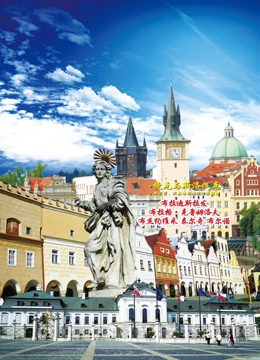 旅行捷克与斯洛伐克}